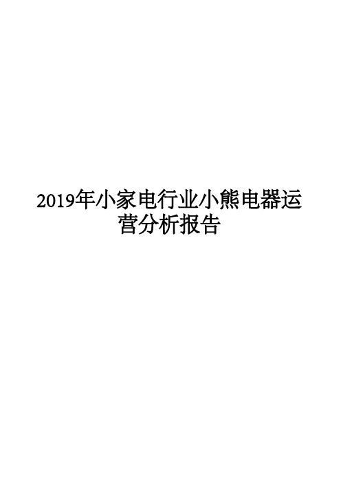 2019年小家电行业小熊电器运营分析报告