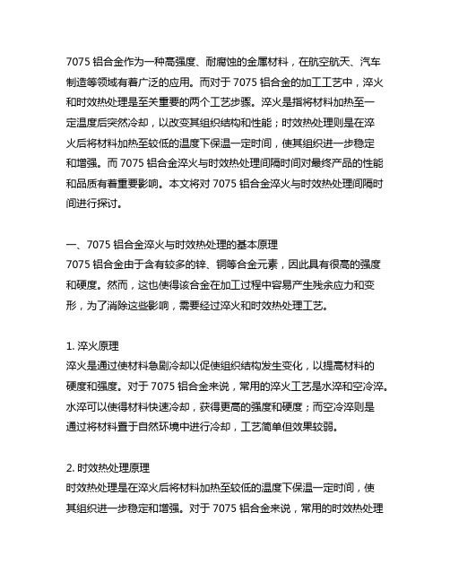 7075铝合金淬火与时效热处理间隔时间