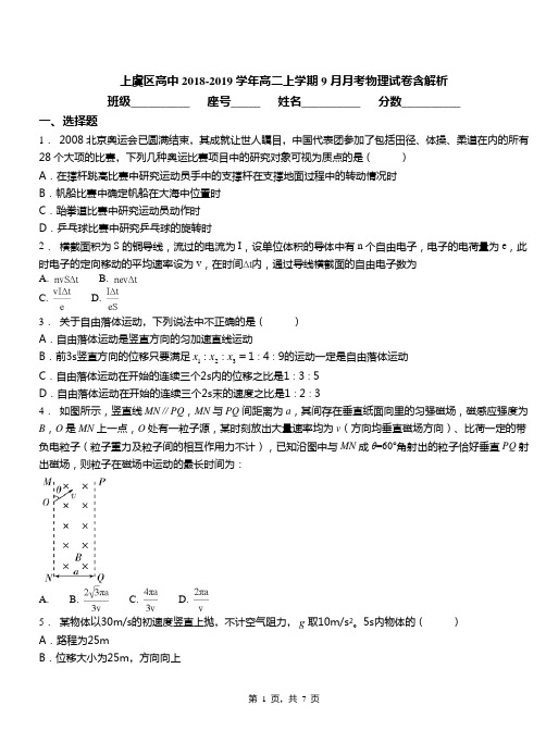 上虞区高中2018-2019学年高二上学期9月月考物理试卷含解析