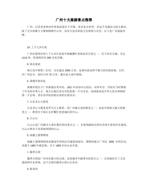 广州十大旅游景点推荐