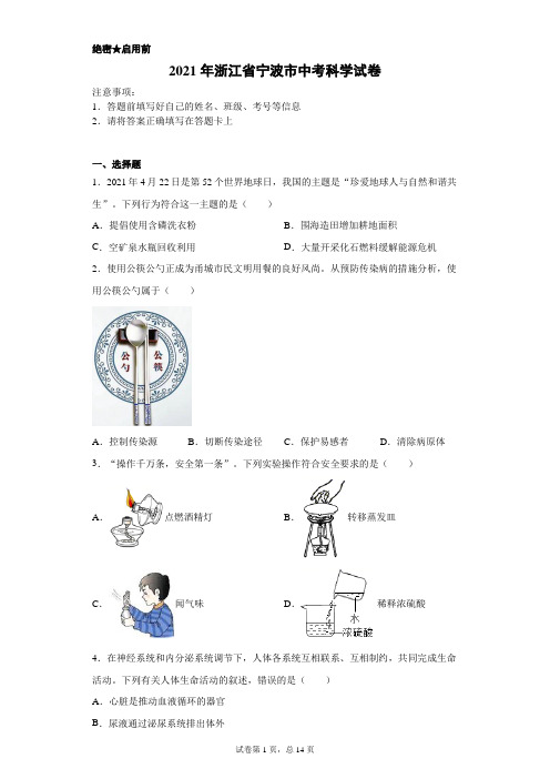 【中考真题】2021年浙江省宁波市中考科学试卷(附答案)