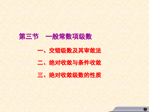 高等数学高数课件 12.3一般常数项级数