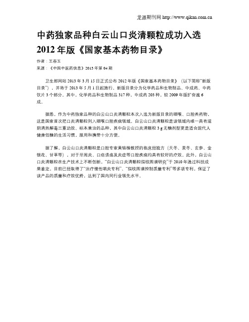 中药独家品种白云山口炎清颗粒成功入选2012年版《国家基本药物目录》