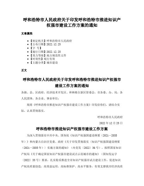 呼和浩特市人民政府关于印发呼和浩特市推进知识产权强市建设工作方案的通知