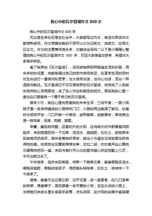 我心中的瓦尔登湖作文800字