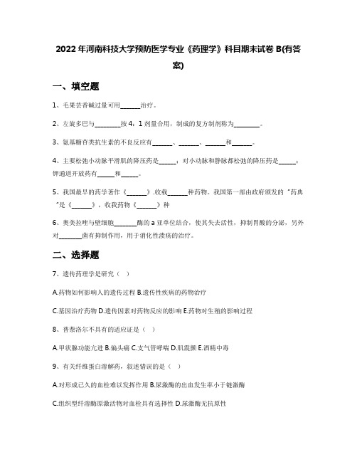 2022年河南科技大学预防医学专业《药理学》科目期末试卷B(有答案)