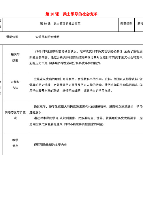九年级历史上册第16课武士领导的社会变革教案北师大版(new)