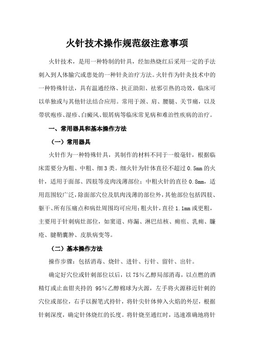 火针技术操作规范级注意事项