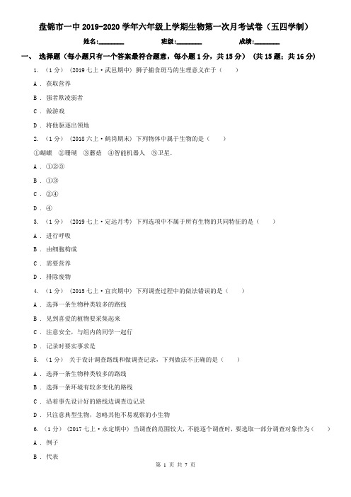 盘锦市一中2019-2020学年六年级上学期生物第一次月考试卷(五四学制)