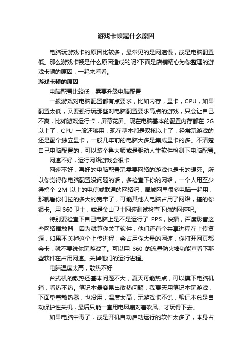 游戏卡顿是什么原因