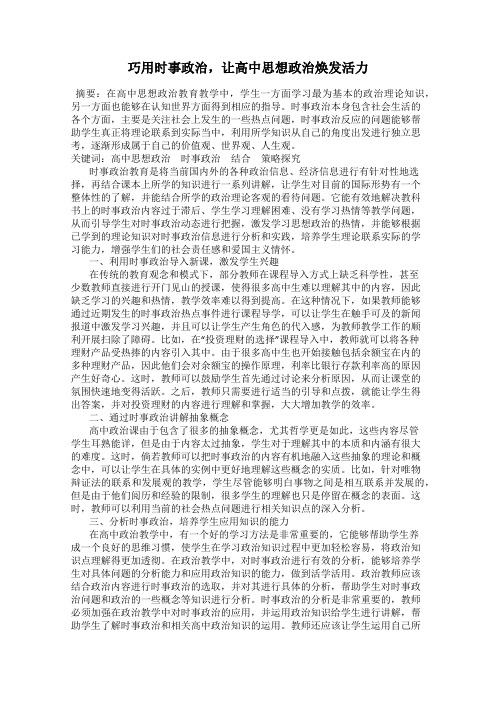 巧用时事政治,让高中思想政治焕发活力