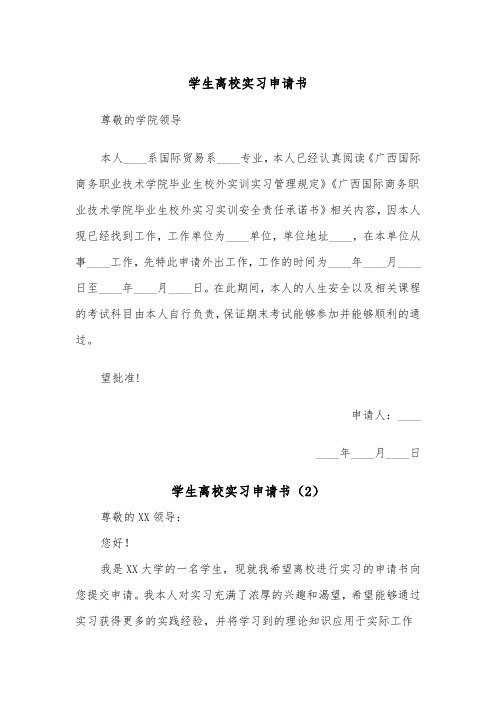 学生离校实习申请书（2篇）