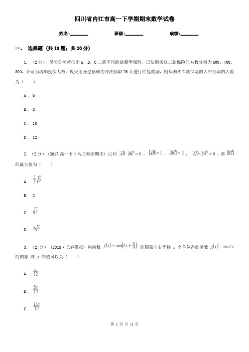 四川省内江市高一下学期期末数学试卷