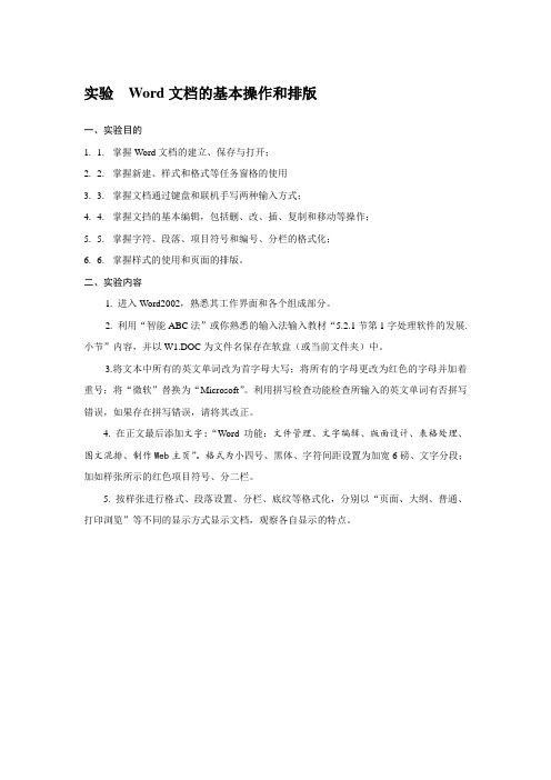 word实验1 Word文档的基本操作和排版