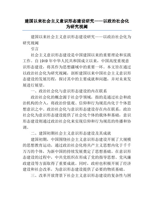 建国以来社会主义意识形态建设研究——以政治社会化为研究视阈