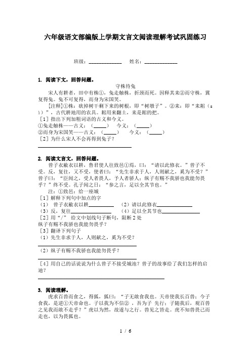 六年级语文部编版上学期文言文阅读理解考试巩固练习