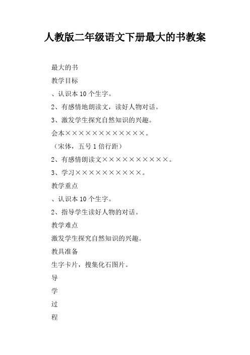 人教版二年级语文下册最大的书教案