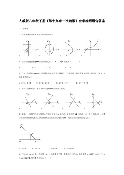  人教版八年级下册《第十九章一次函数》全章检测题含答案