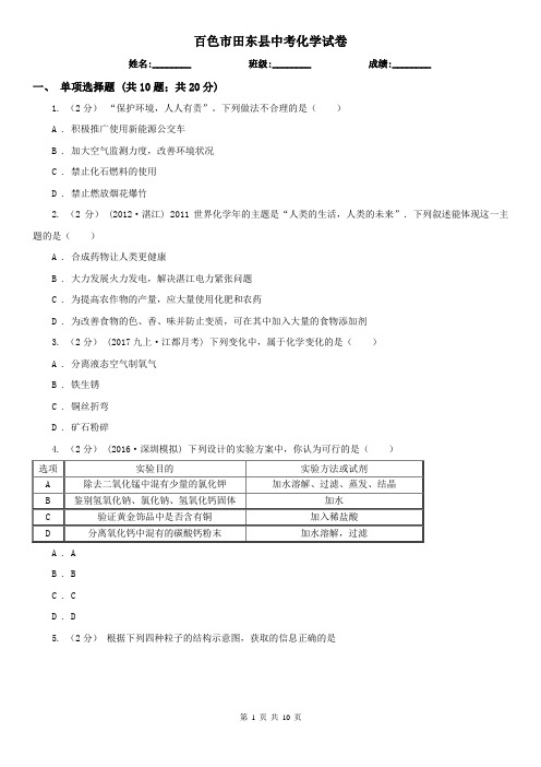 百色市田东县中考化学试卷 