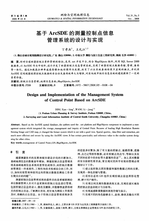 基于ArcSDE的测量控制点信息管理系统的设计与实现