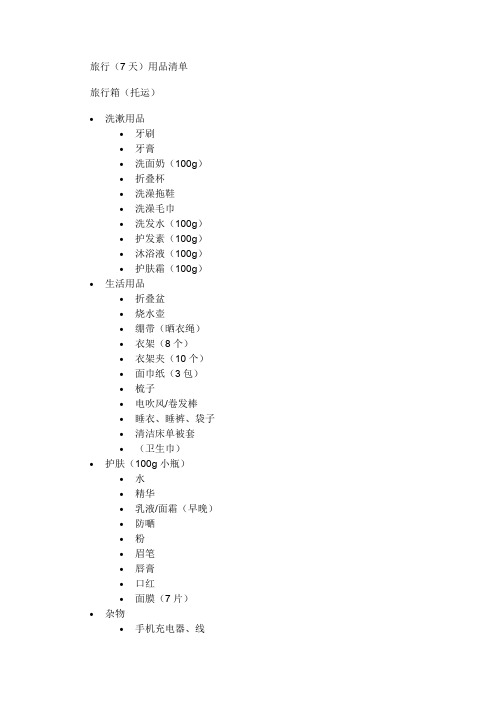 旅行(7天)用品清单