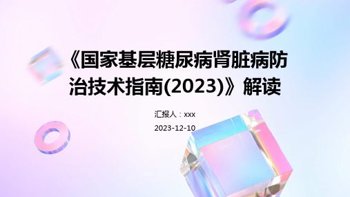 《国家基层糖尿病肾脏病防治技术指南(2023)》解读 PPT课件