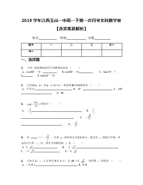 2019学年江西玉山一中高一下第一次月考文科数学卷【含答案及解析】