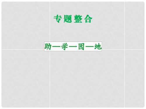 高考历史 专题整合七 近代以来科学技术的辉课件 人民版必修3