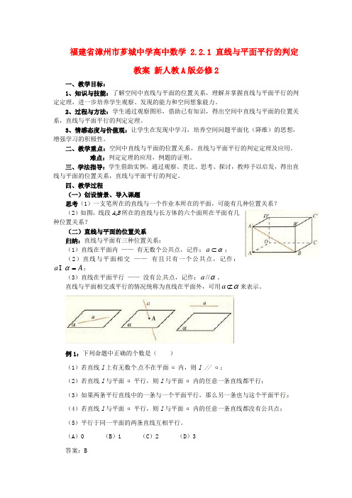 高中数学 2.2.1 直线与平面平行的判定教案 新人教A版必修2