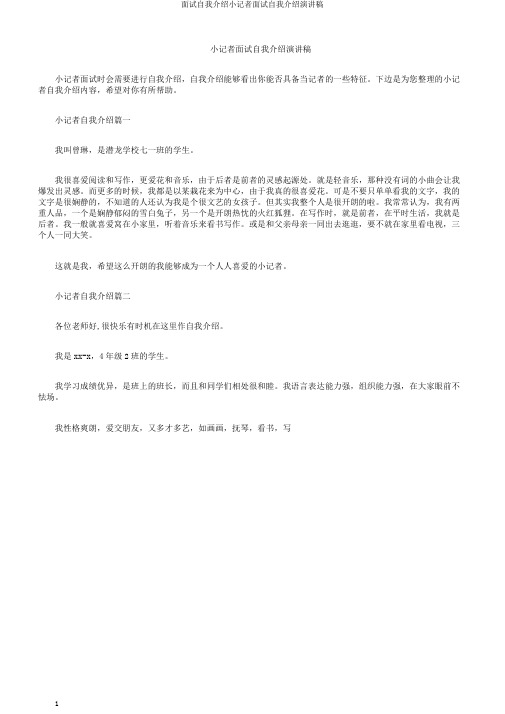 面试自我介绍小记者面试自我介绍演讲稿