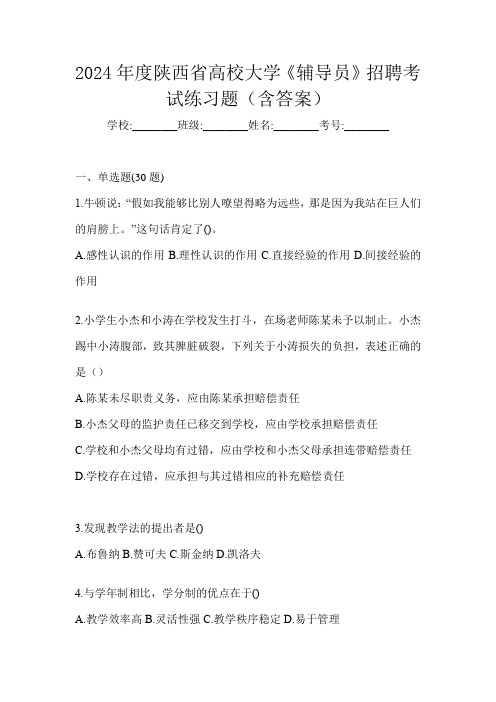 2024年度陕西省高校大学《辅导员》招聘考试练习题(含答案)