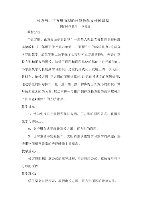 长方形、正方形面积的计算说课稿