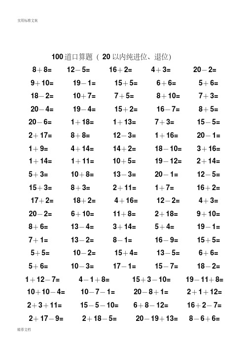 一年级数学20以内加减法口算的题目(4500道)(完整版)