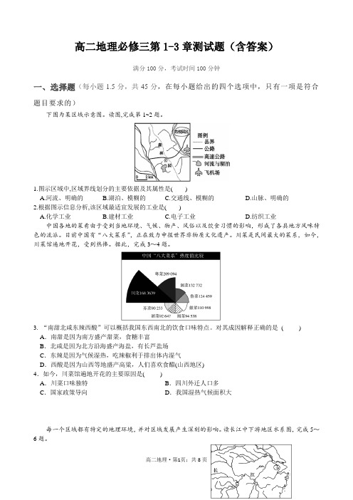 高二地理必修三第1-3章测试题(含答案)