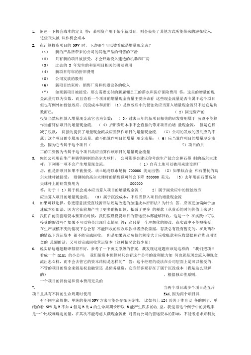 罗斯公司理财第六章投资决策课后习题答案