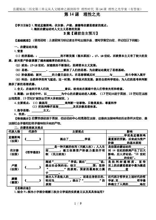 岳麓版高二历史第三单元从人文精神之源到科学 理性时代 第14课 理性之光学案(有答案)