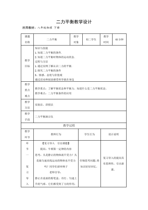 二力平衡教学设计