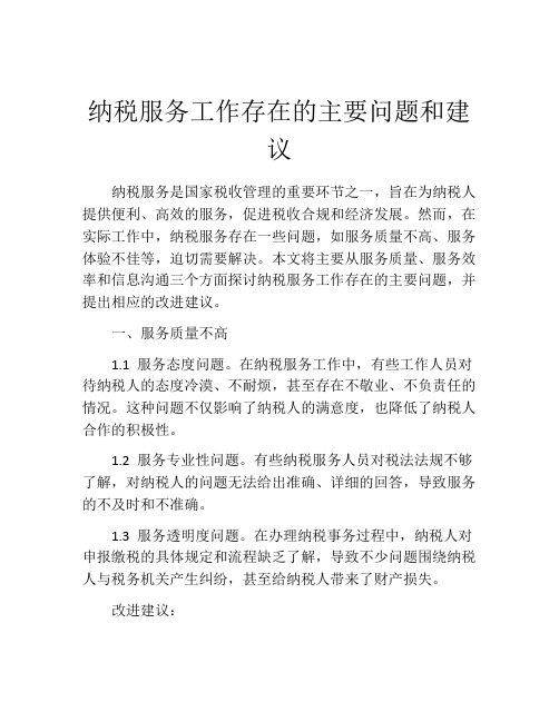 纳税服务工作存在的主要问题和建议