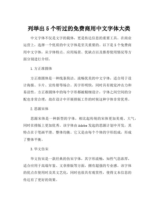 列举出5个听过的免费商用中文字体大类