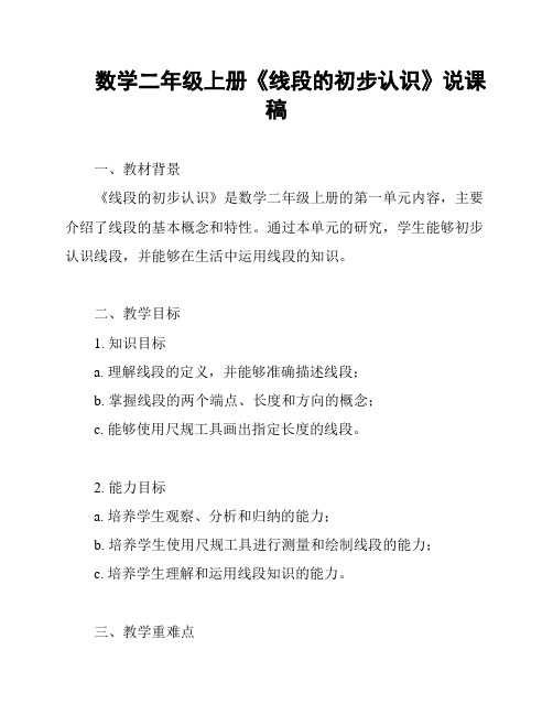 数学二年级上册《线段的初步认识》说课稿