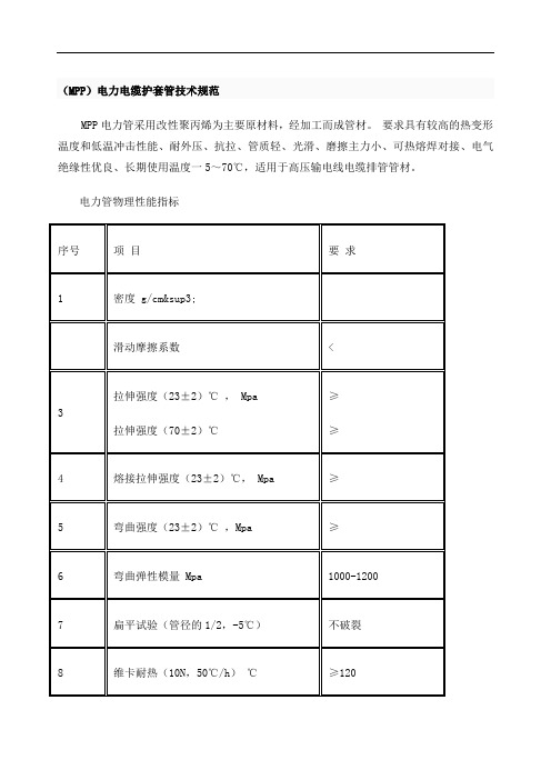 mpp管技术标准