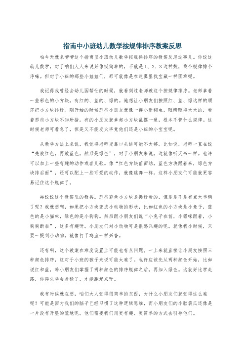 指南中小班幼儿数学按规律排序教案反思