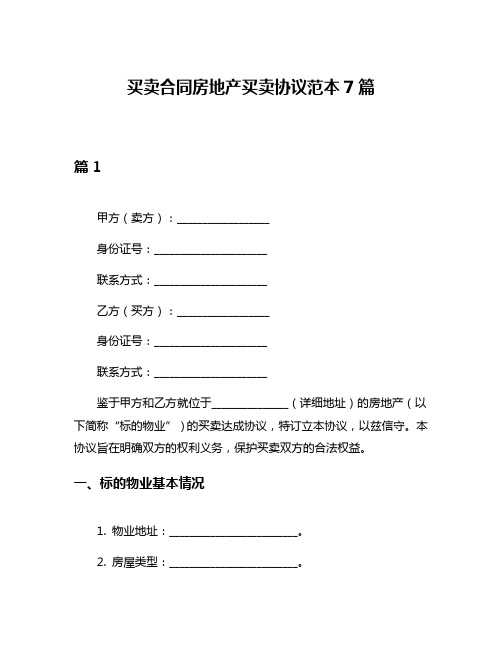 买卖合同房地产买卖协议范本7篇