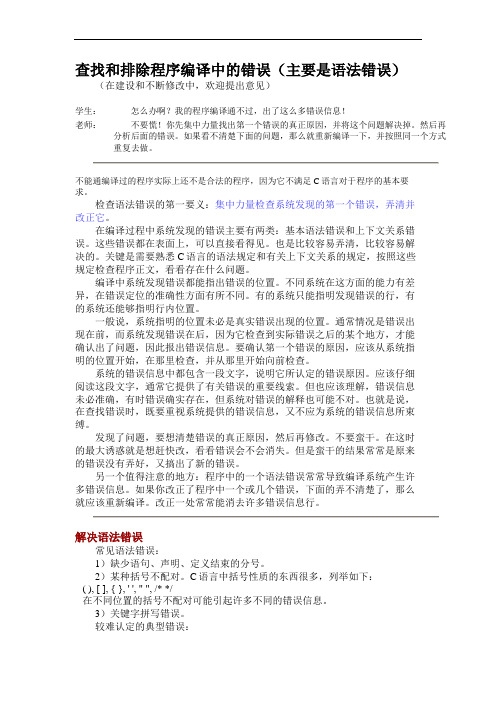 查找和排除程序编译中的错误(主要是语法错误)