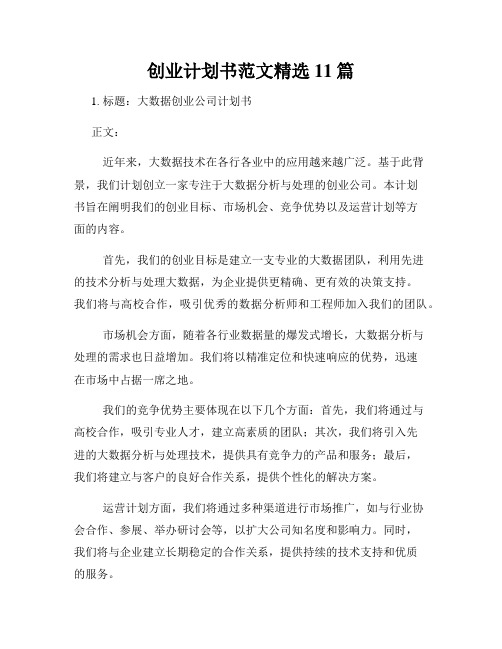 创业计划书范文精选11篇