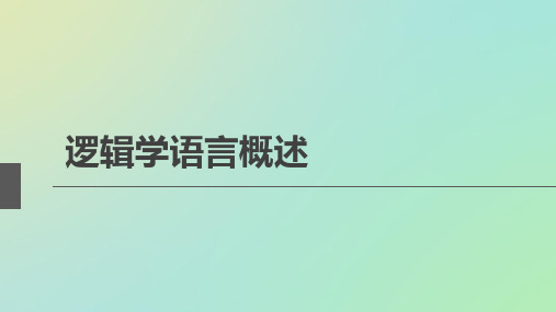 逻辑学语言概述