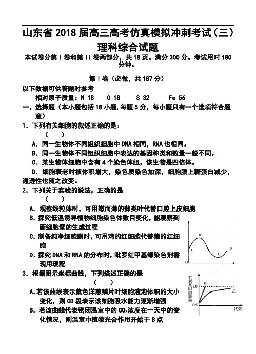 2018届山东省高三高考仿真模拟冲刺考试(三)理科综合试题及答案  精品推荐