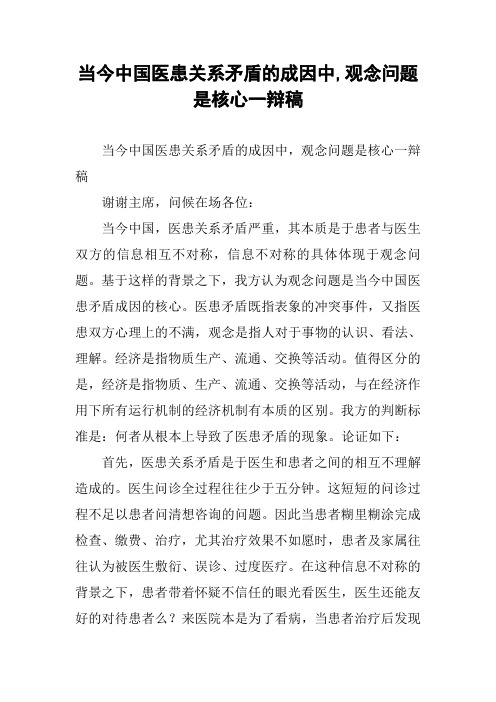 当今中国医患关系矛盾的成因中,观念问题是核心一辩稿