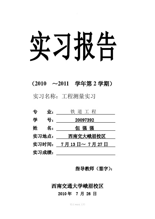 工程测量实习报告-峨眉校区暑假工程测量实习报告