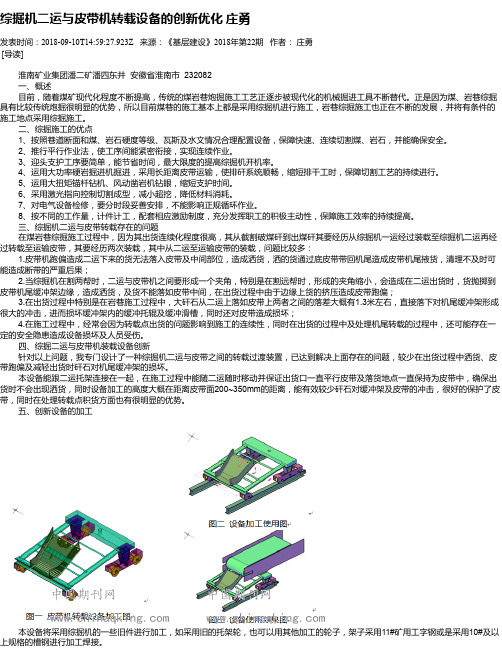 综掘机二运与皮带机转载设备的创新优化 庄勇